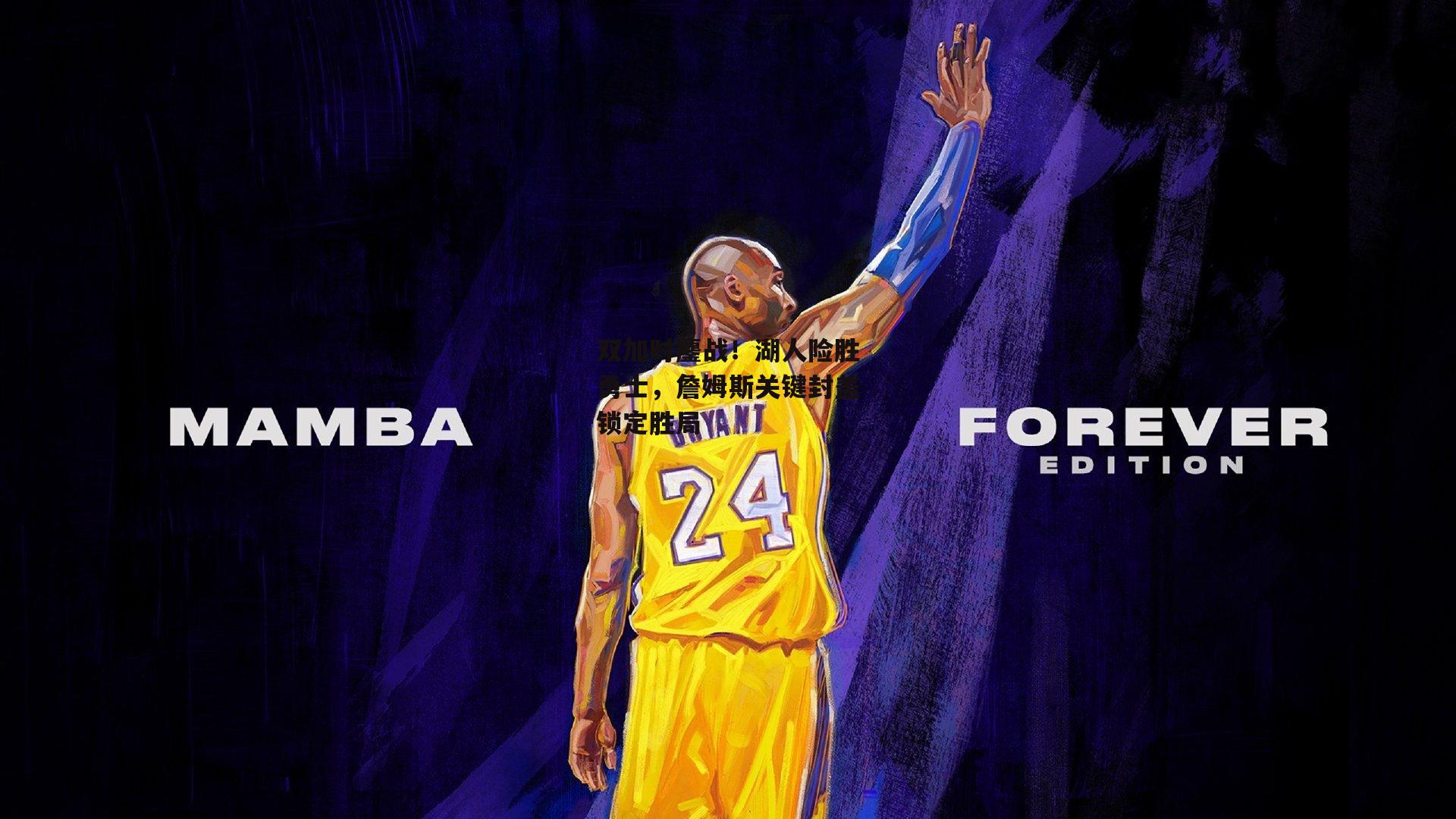 双加时鏖战!湖人险胜勇士,詹姆斯关键封盖锁定胜局