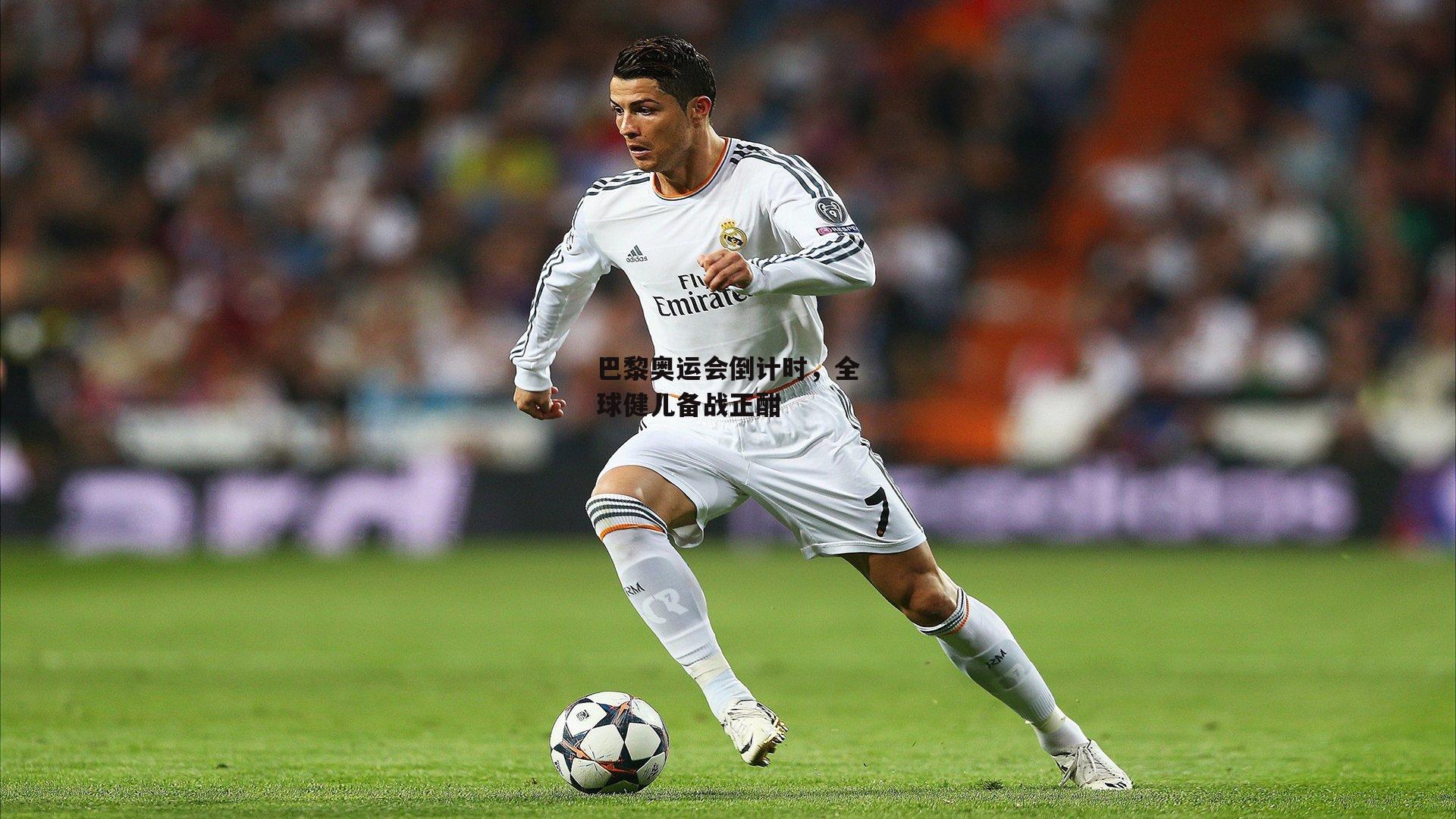 巴黎奥运会倒计时，全球健儿备战正酣