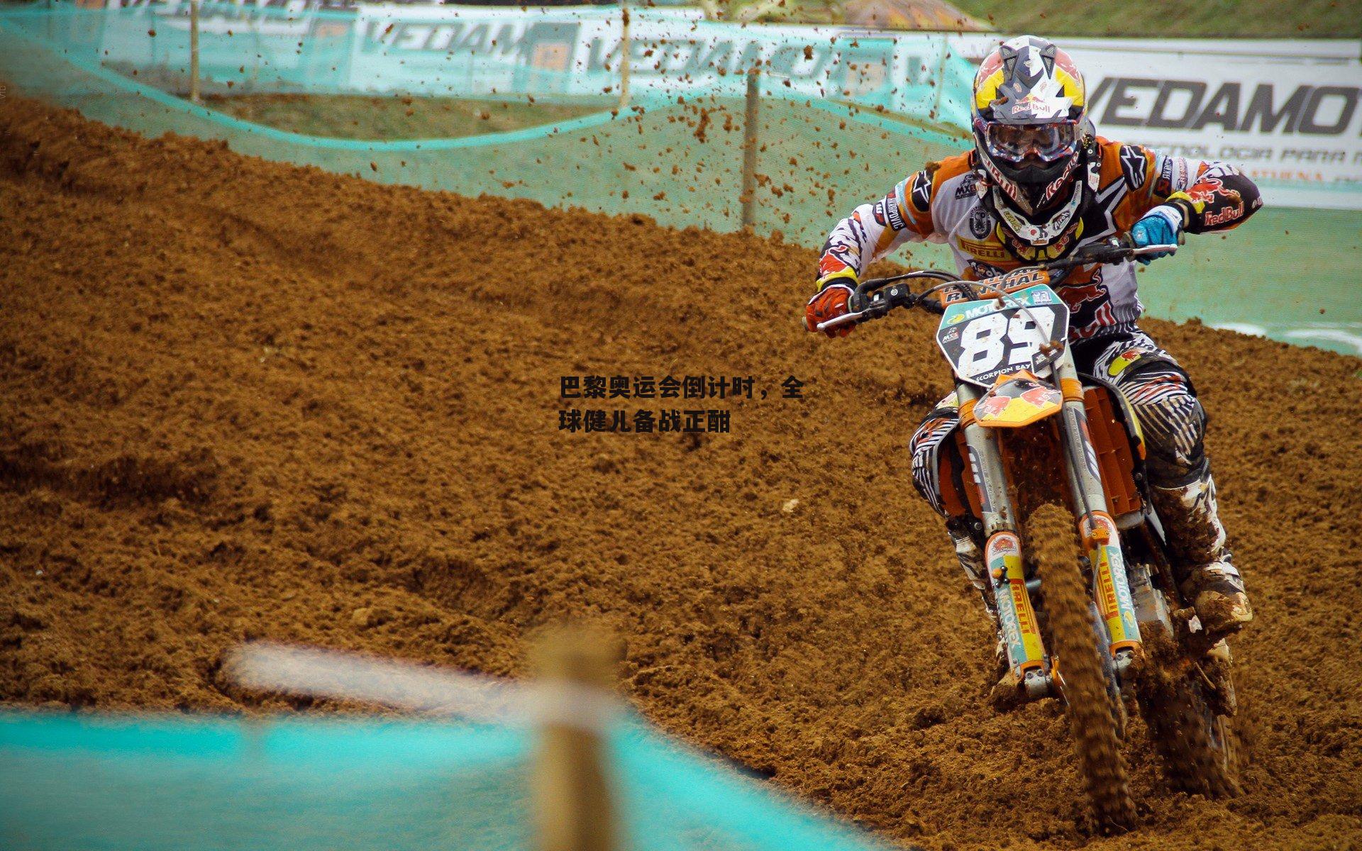 巴黎奥运会倒计时，全球健儿备战正酣