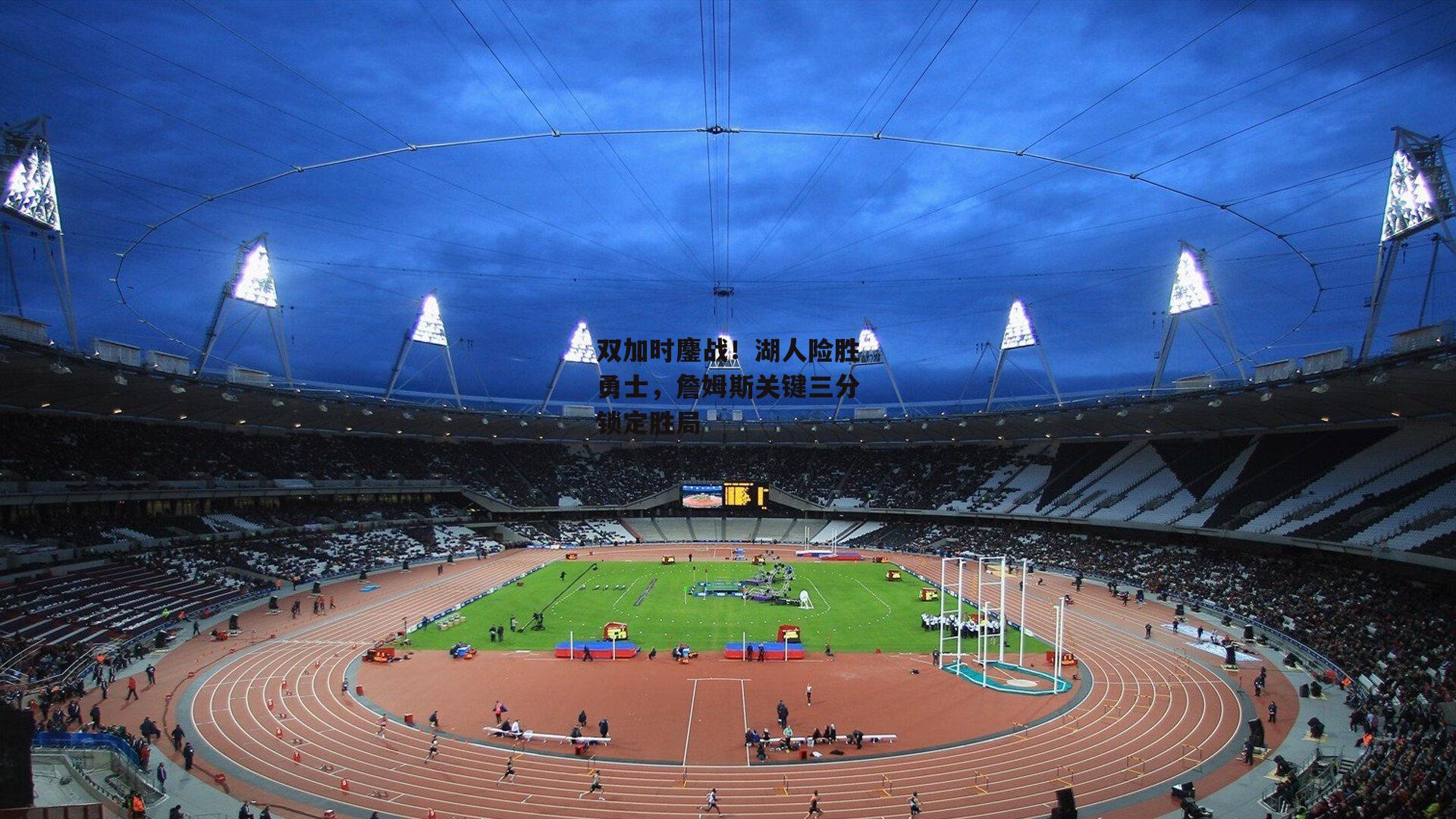 双加时鏖战！湖人险胜勇士，詹姆斯关键三分锁定胜局