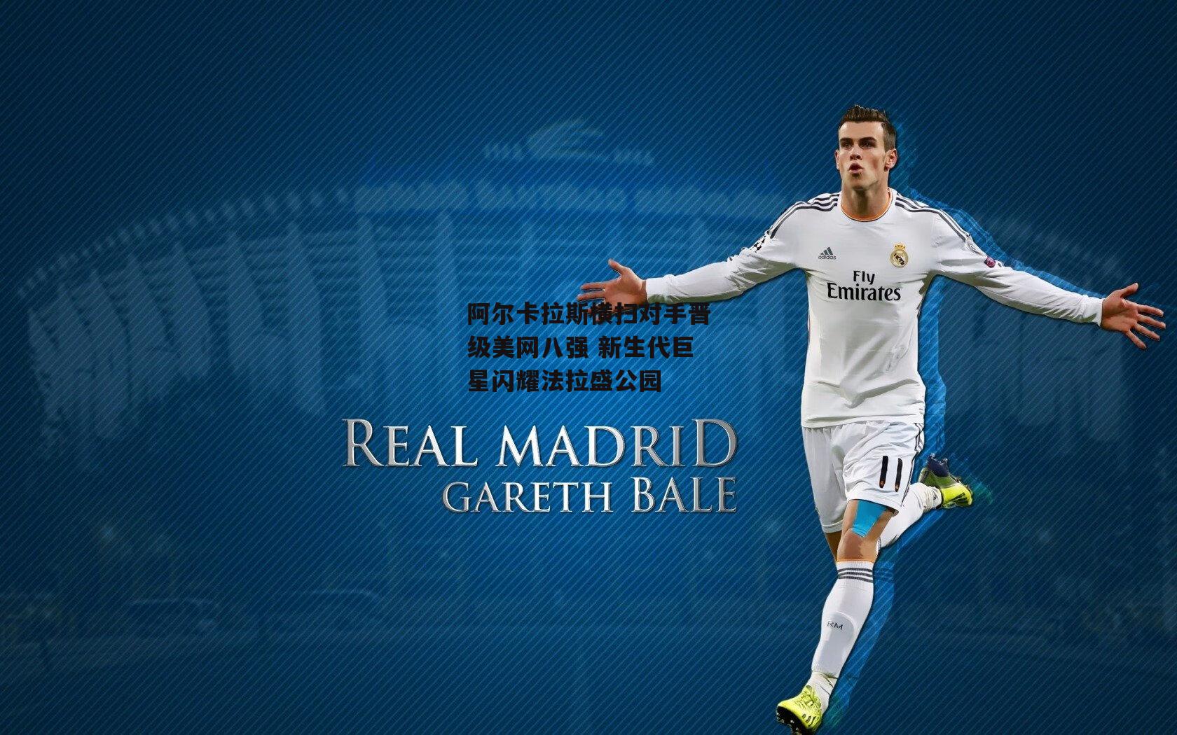 阿尔卡拉斯横扫对手晋级美网八强 新生代巨星闪耀法拉盛公园