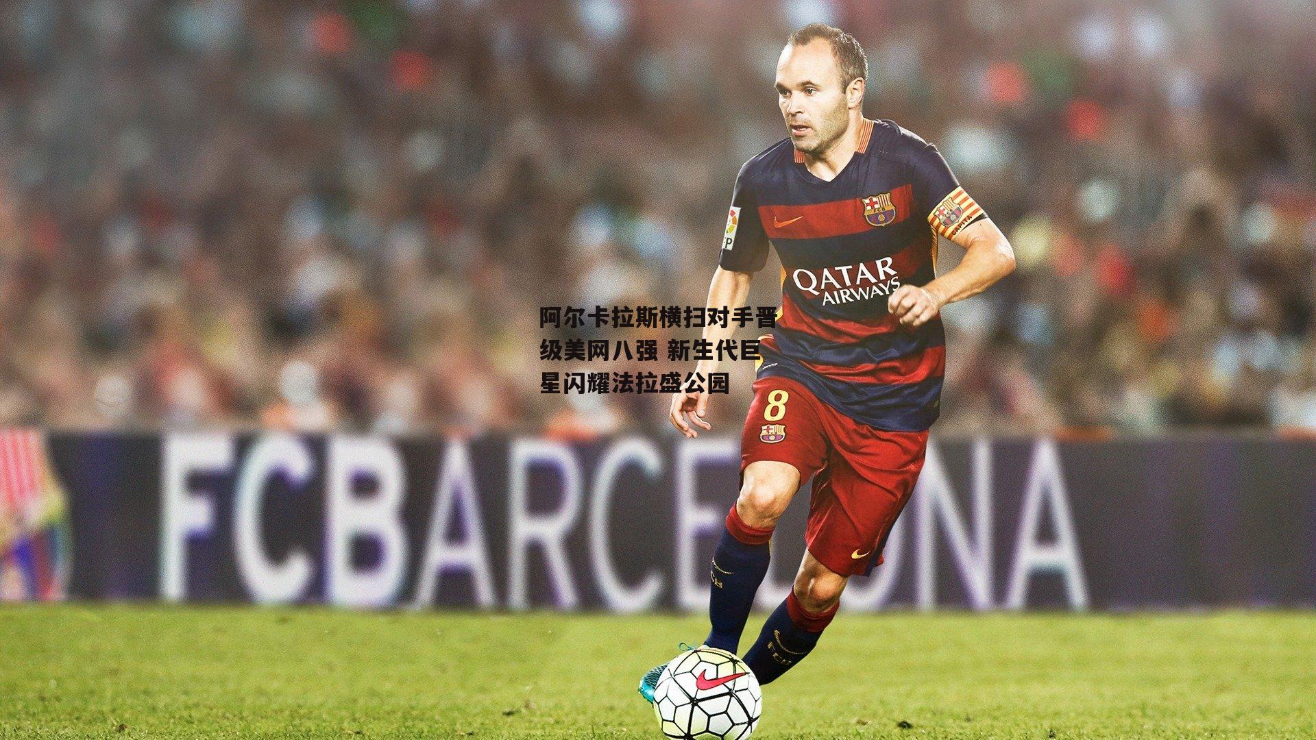 阿尔卡拉斯横扫对手晋级美网八强 新生代巨星闪耀法拉盛公园